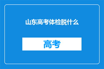 山东高考体检脱什么