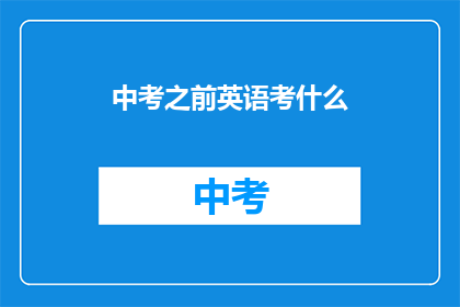 中考之前英语考什么
