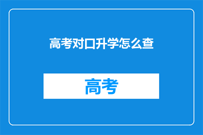 高考对口升学怎么查