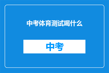 中考体育测试喝什么