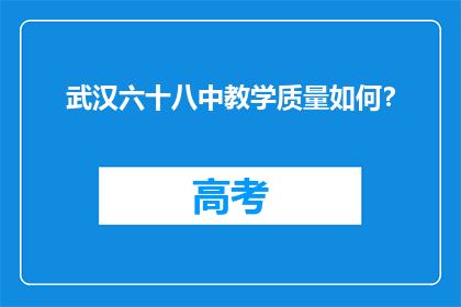 武汉六十八中教学质量如何？
