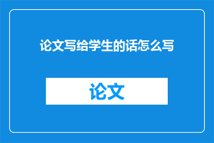 论文写给学生的话怎么写
