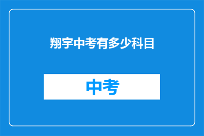 翔宇中考有多少科目