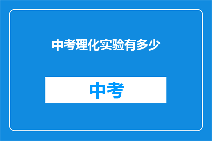 中考理化实验有多少