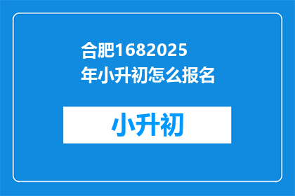 合肥1682025年小升初怎么报名