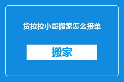 货拉拉小哥搬家怎么接单