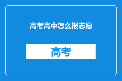 高考高中怎么报志愿