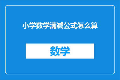 小学数学满减公式怎么算