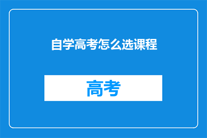 自学高考怎么选课程