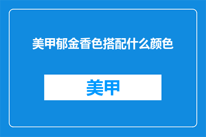 美甲郁金香色搭配什么颜色