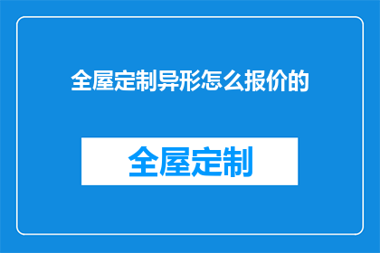 全屋定制异形怎么报价的