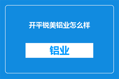 开平锐美铝业怎么样