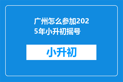 广州怎么参加2025年小升初摇号