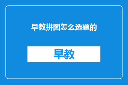 早教拼图怎么选题的