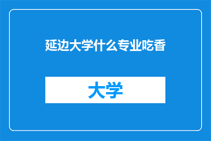 延边大学什么专业吃香