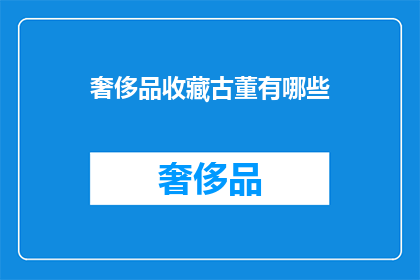 奢侈品收藏古董有哪些