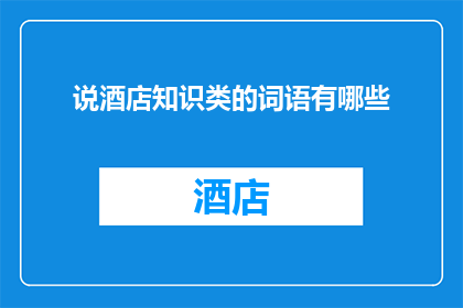 说酒店知识类的词语有哪些