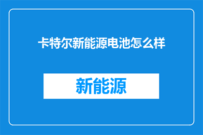 卡特尔新能源电池怎么样