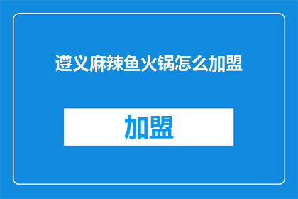 遵义麻辣鱼火锅怎么加盟