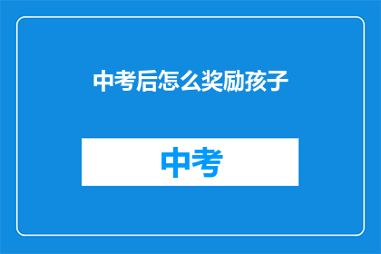 中考后怎么奖励孩子