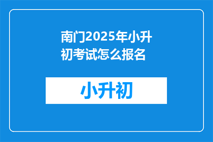 南门2025年小升初考试怎么报名