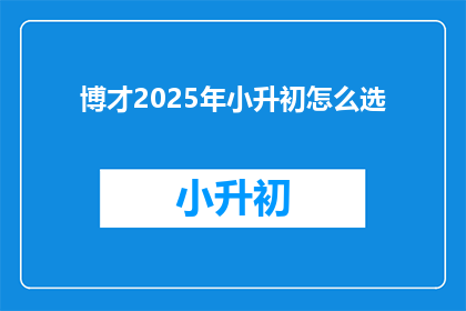 博才2025年小升初怎么选
