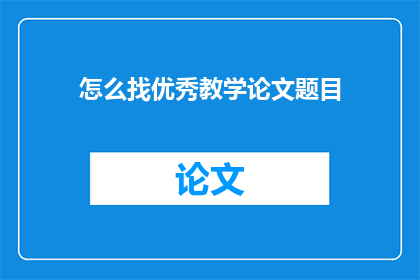 怎么找优秀教学论文题目