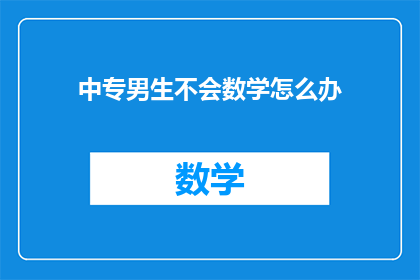 中专男生不会数学怎么办