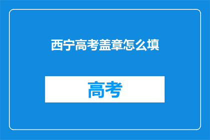 西宁高考盖章怎么填