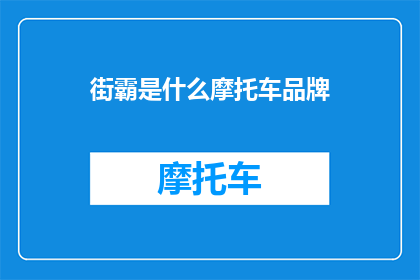 街霸是什么摩托车品牌