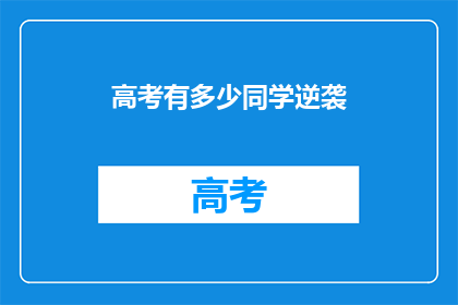 高考有多少同学逆袭