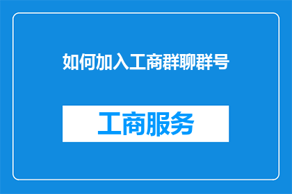 如何加入工商群聊群号