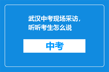 武汉中考现场采访，听听考生怎么说