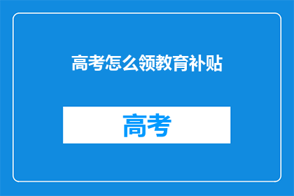 高考怎么领教育补贴