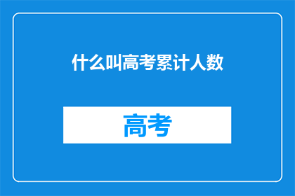 什么叫高考累计人数