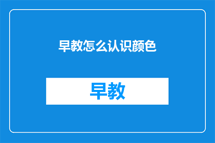 早教怎么认识颜色