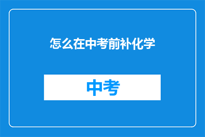 怎么在中考前补化学