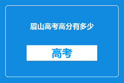 眉山高考高分有多少