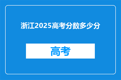浙江2025高考分数多少分