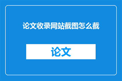 论文收录网站截图怎么截