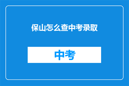 保山怎么查中考录取