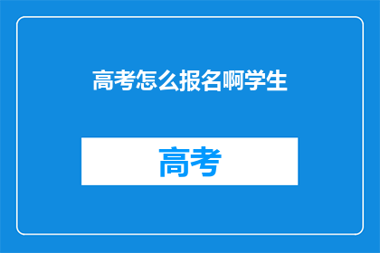 高考怎么报名啊学生