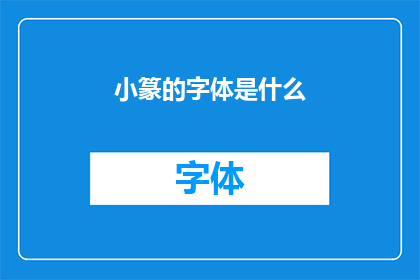 小篆的字体是什么