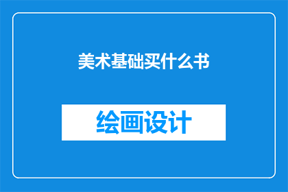 美术基础买什么书