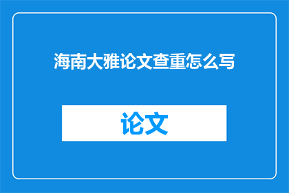 海南大雅论文查重怎么写
