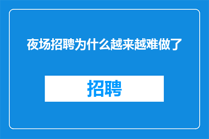 夜场招聘为什么越来越难做了
