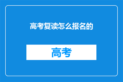 高考复读怎么报名的