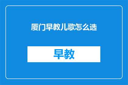 厦门早教儿歌怎么选