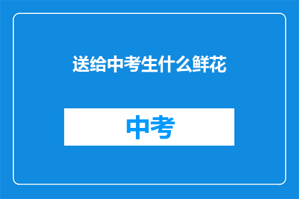 送给中考生什么鲜花