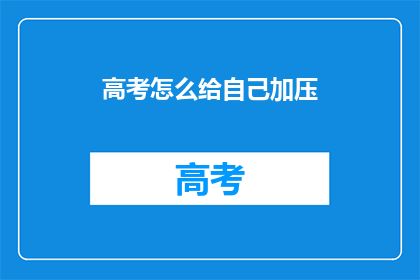 高考怎么给自己加压